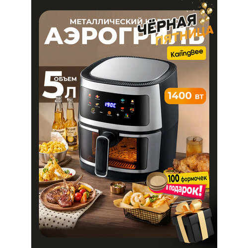 Аэрогриль KaringBee черныйАэрофритюрница Металлический корпус100 вкладышей в подарок8 программ1400 Вт 5799₽