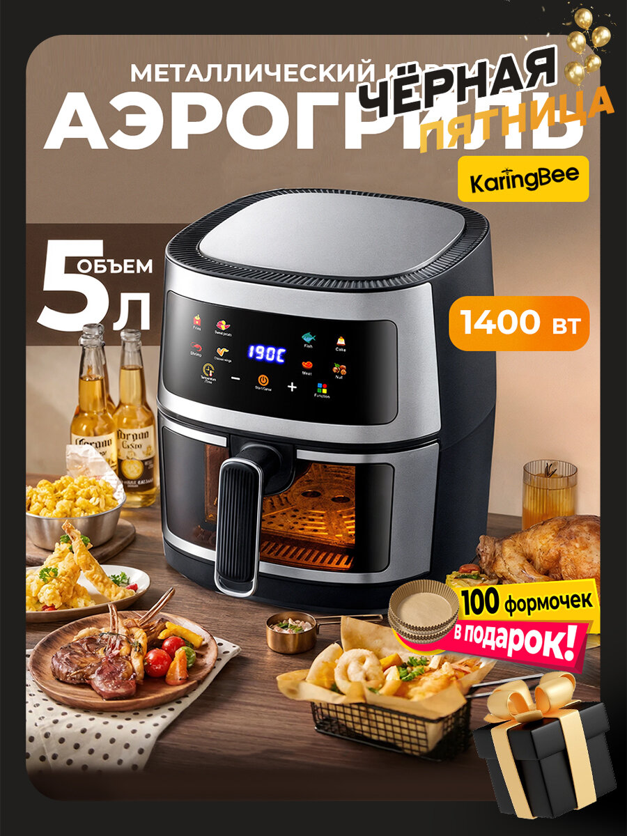 Аэрогриль KaringBee 5л /черный/Аэрофритюрница Металлический корпус/100 вкладышей в подарок/8 программ/1400 Вт