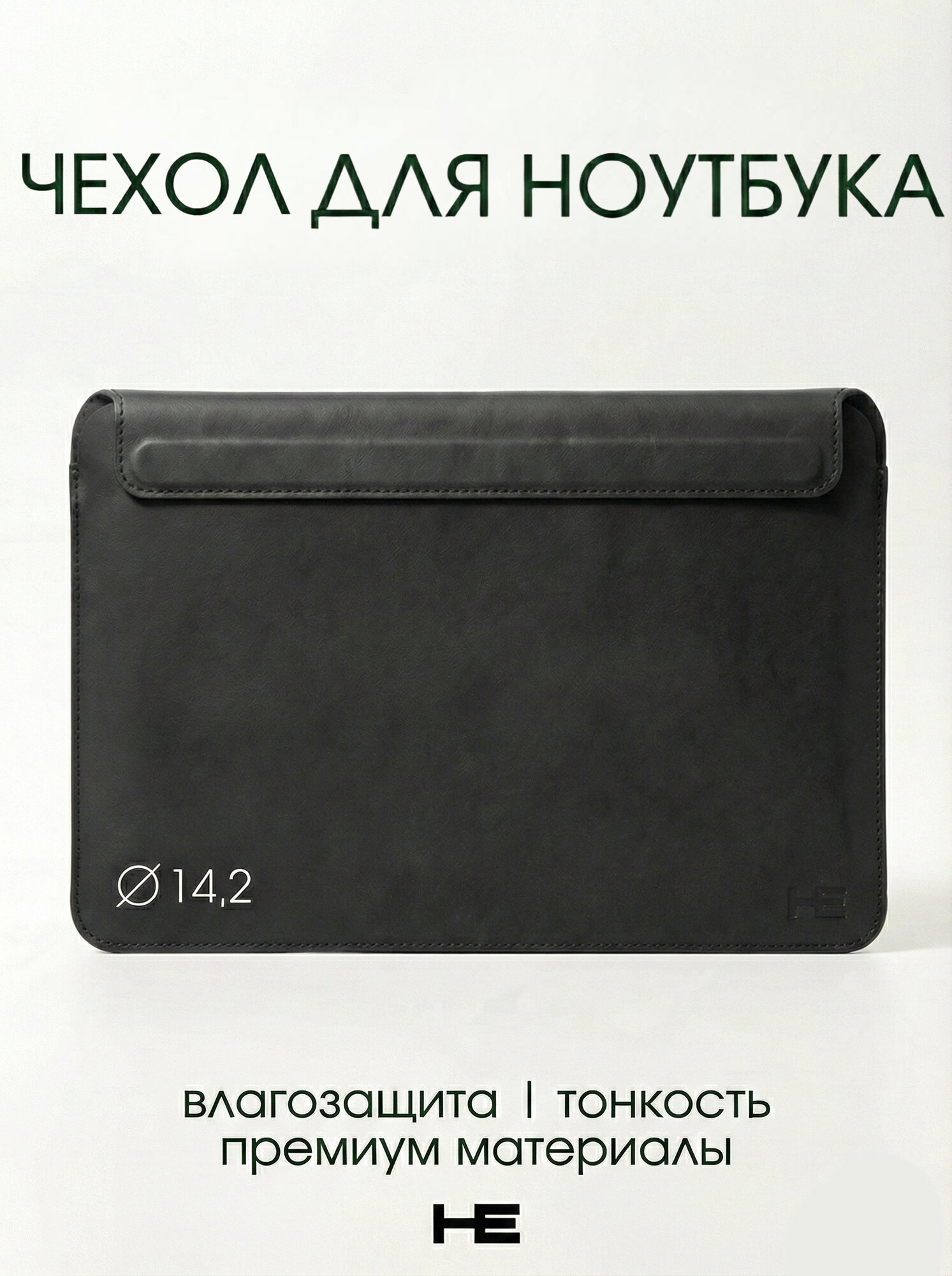 Сумка для ноутбука 13 / 14.2 дюймов, чехол для ноутбука кожаный с магнитной застежкой Черный, Home Essential