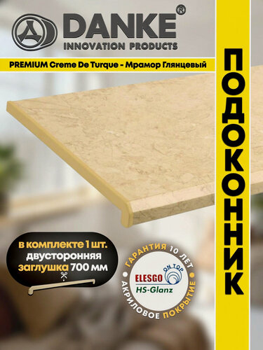 Изображение товара Подоконник ПВХ Данке Премиум Крем де Турке, глянцевый, бежевый, акриловый, пластиковый, 550 x 1500 мм