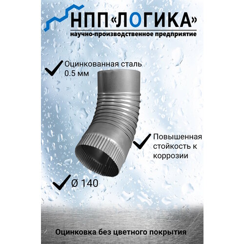 фото Колено металлическое гофрированное нпп логика ф140мм оцинкованное