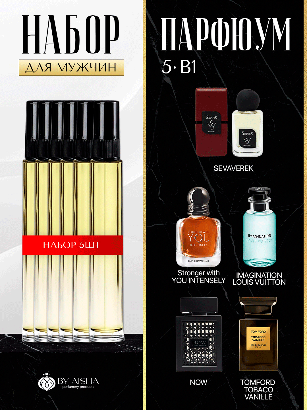 Набор мужских духов, Now, Imagination, Moskow 2, Tobacco Vanille, Stronger with You, 5в1