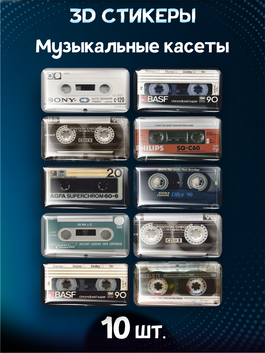 Наклейки на телефон 3D Музыкальные касеты ретро стиль