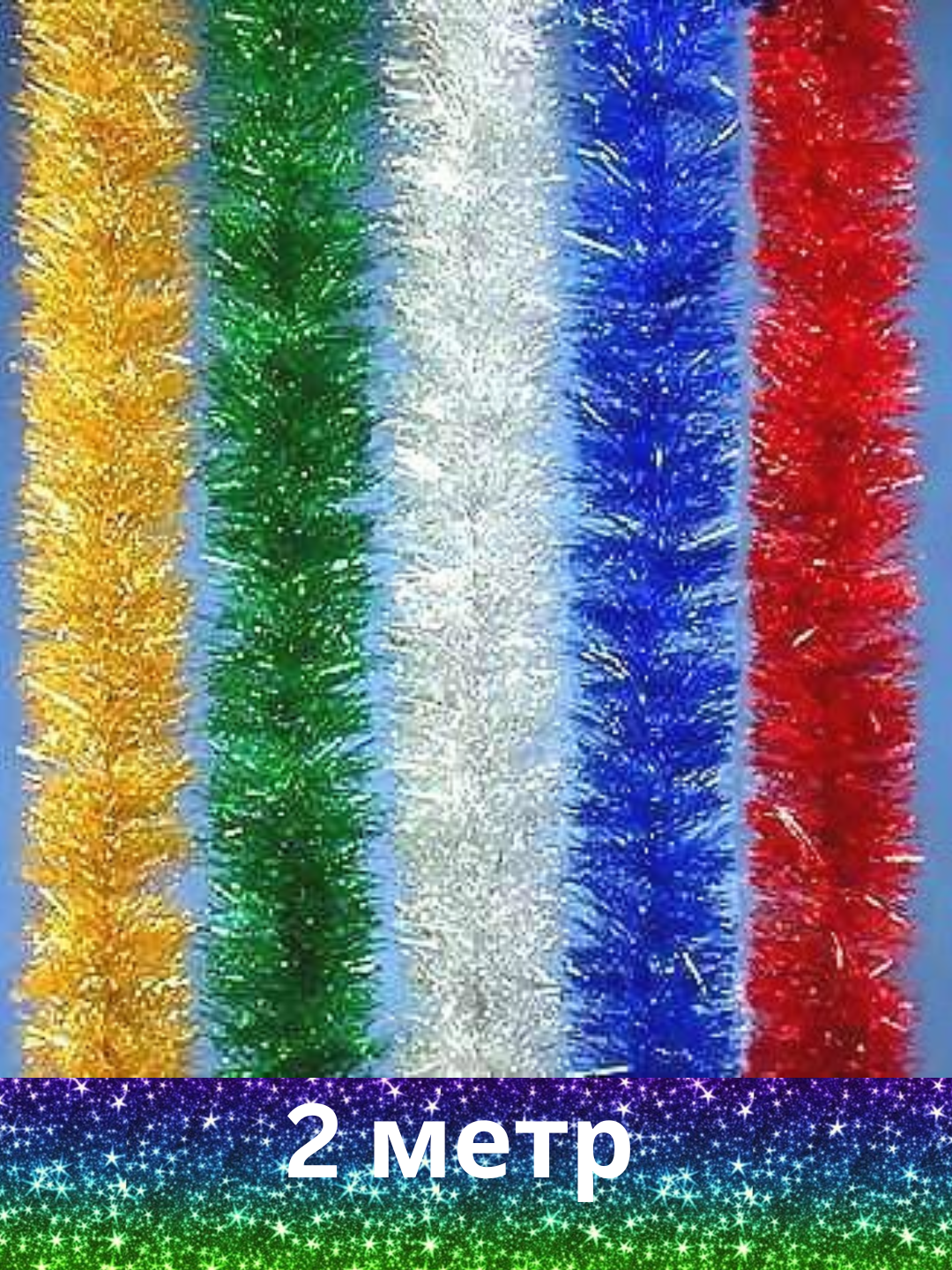 Новогодняя мишура толстого типа, для украшения, пишная 1,35 метра, 2 метра