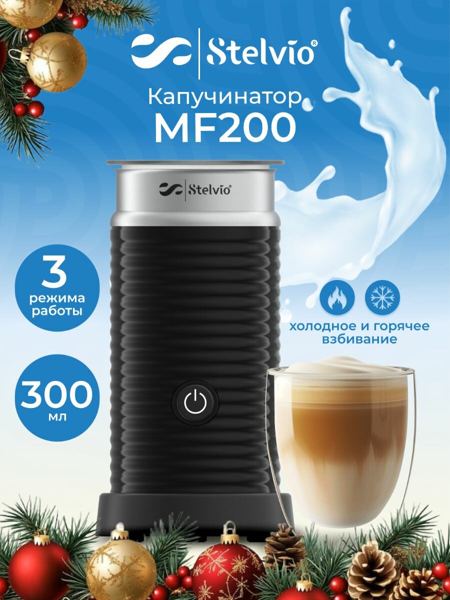 Автоматический капучинатор Stelvio MF200