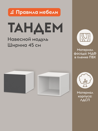 Изображение товара Кухонный модуль навесной, шкаф Тандем с полками, с доводчиками, 45х56.2х36 см, Белый / Графит