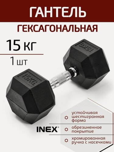 Изображение товара Гексагональная гантель INEX Hex Dumbbell 15 кг, 1 шт, черный
