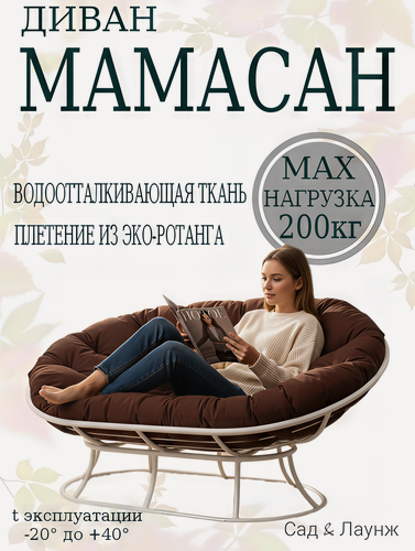 Изображение товара Диван садовый Мамасан, сталь, 163×100×73, белый, коричневая подушка Оксфорд 600,