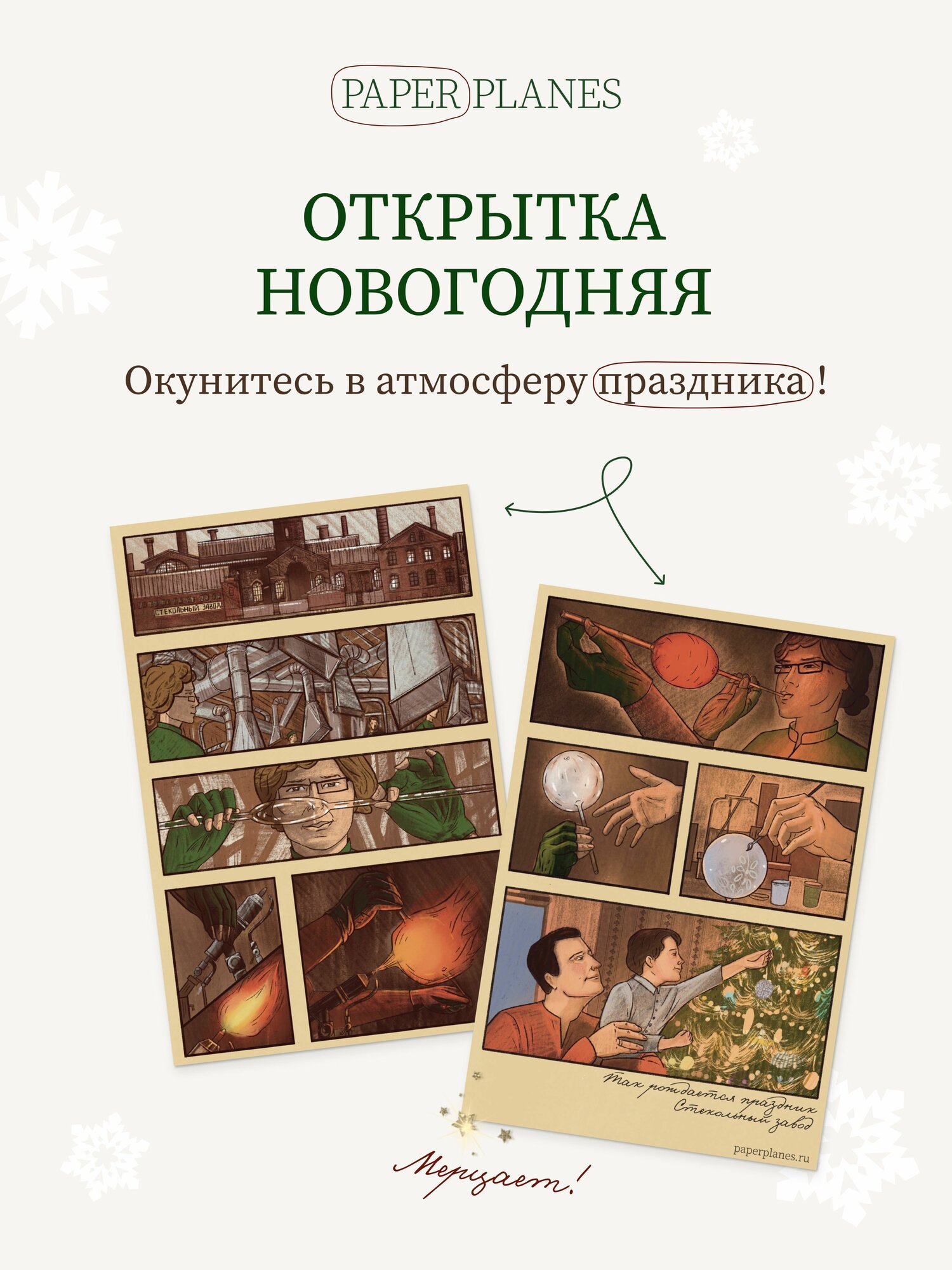 Открытка "Стекольный завод" двусторонняя Paperplanes 1 шт с мерцающей ламинацией