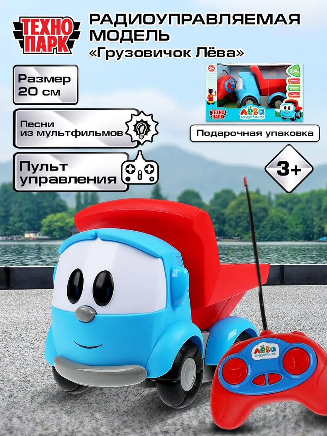 Машинка с пультом управления Грузовичок Лёва 20 см