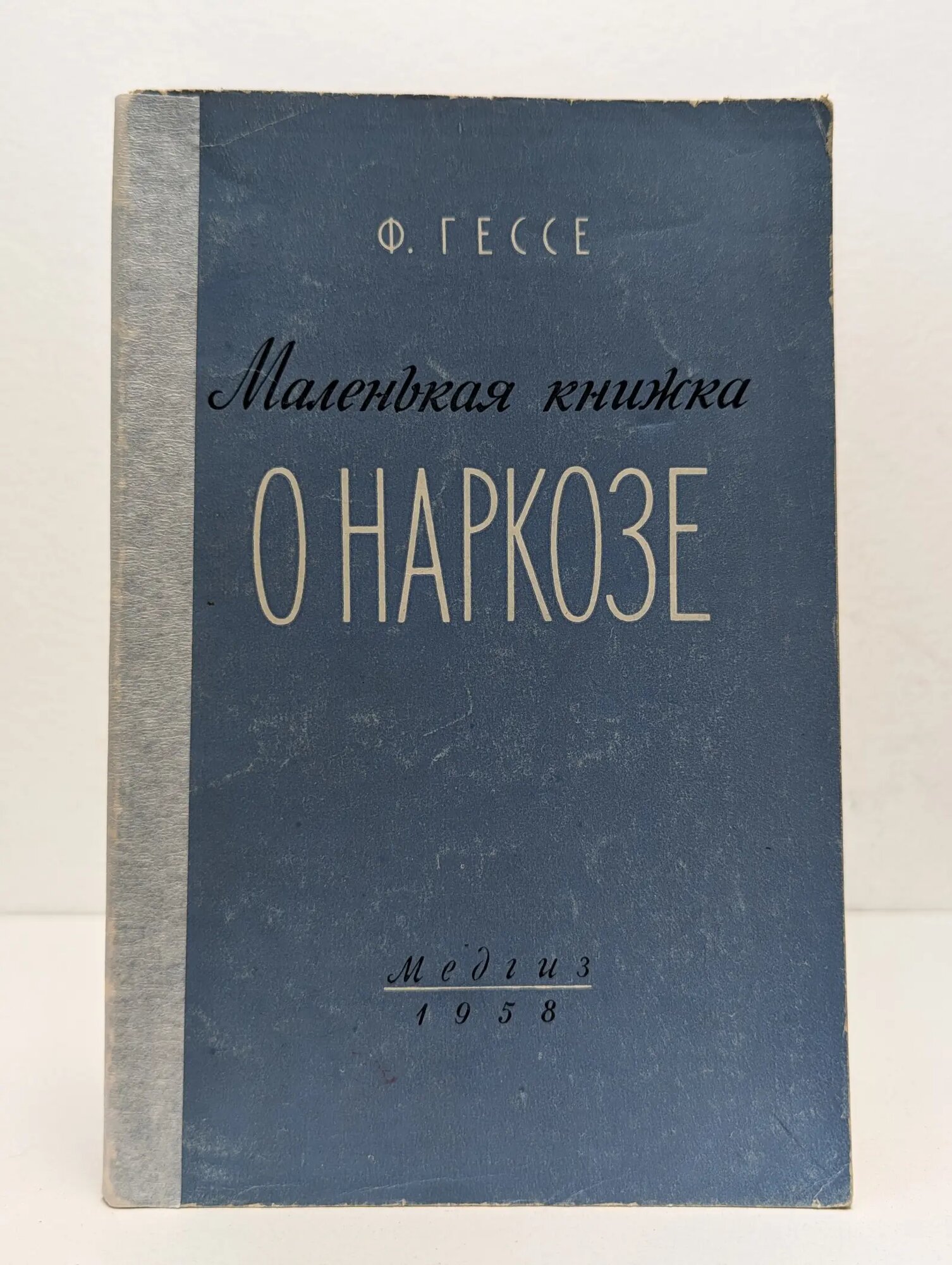 Маленькая книжка о наркозе Гессе Фриц 1958