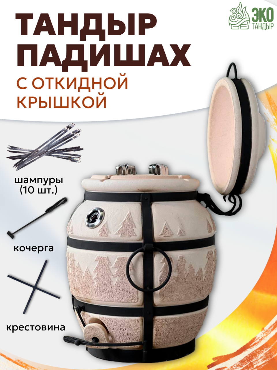 Тандыр Падишах с откидной крышкой  встроенным термометром   объем 60л