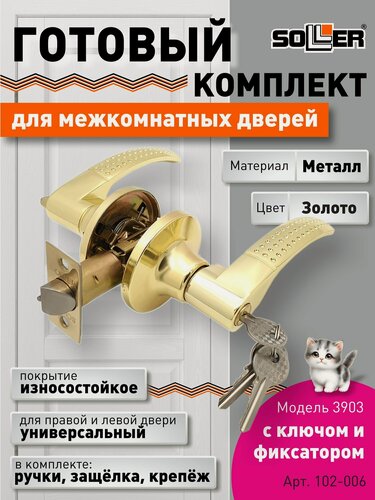 Изображение товара Ручка-защелка нажимная межкомнатная SOLLER R 3903 ETPB золото с ключом и фиксатором