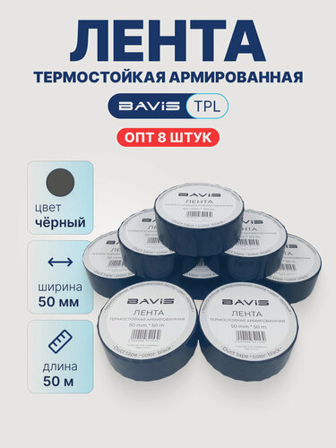 Изображение товара Набор 8 шт - Лента термостойкая армированная BAVIS TPL черная 50мм x 50м
