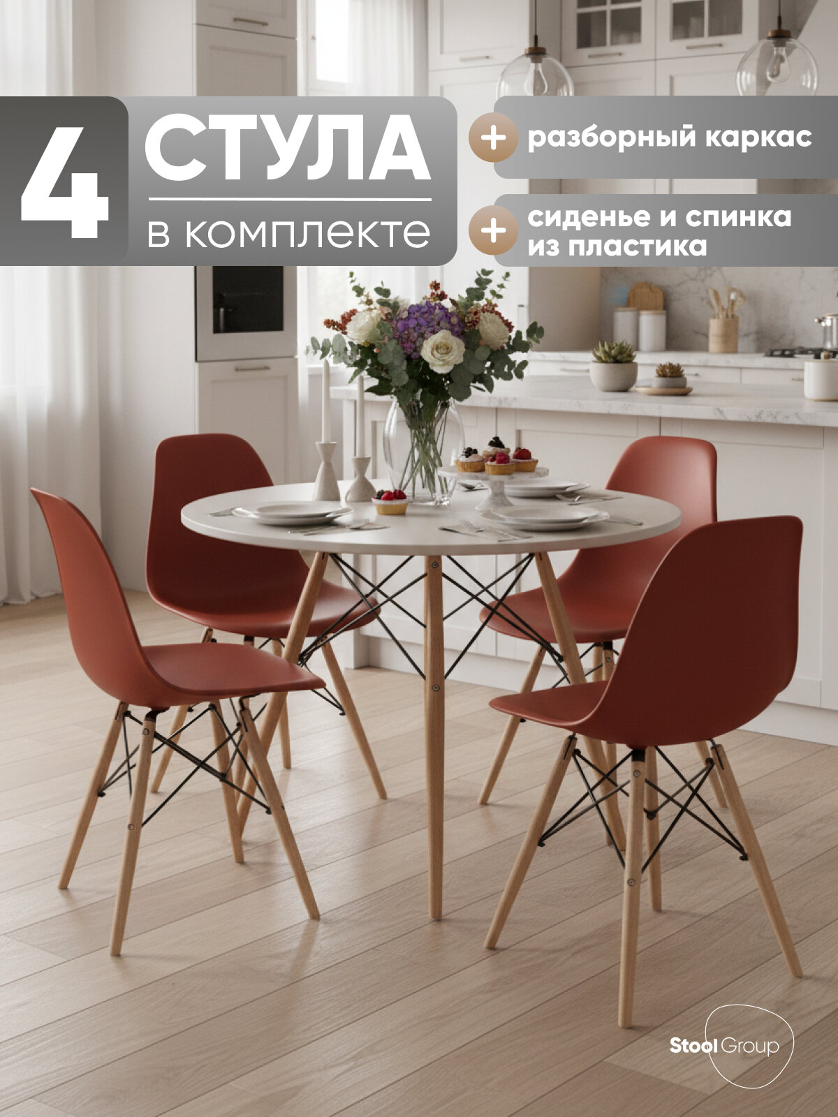 Стул для кухни обеденный пластиковый DSW Style V, терракотовый (комплект 4 стула)