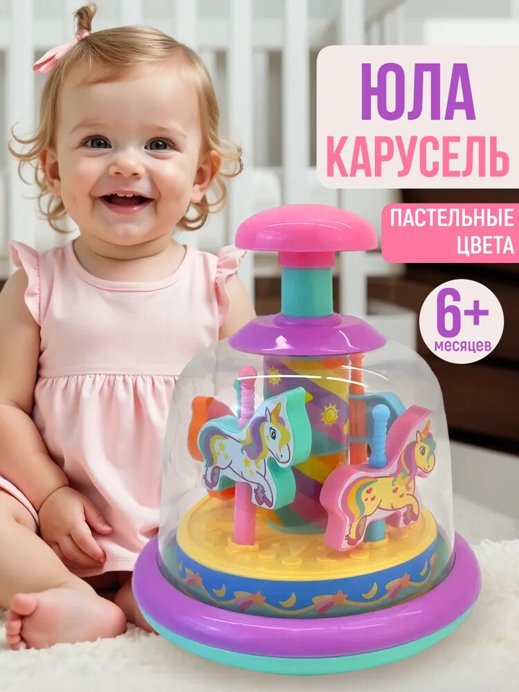 Детская юла карусель для малышей от 6 мес развивающая игрушка 20х16 см