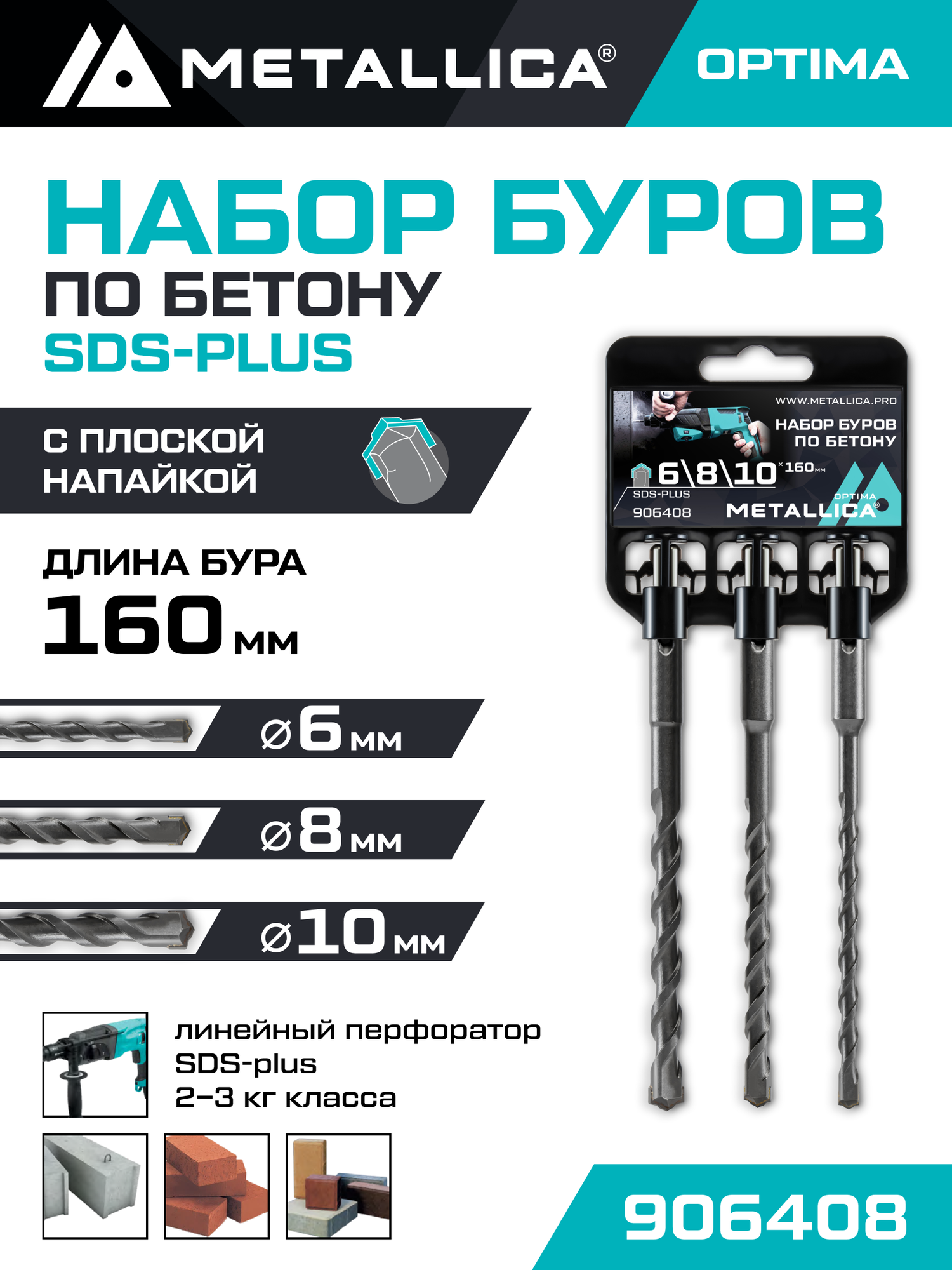Набор буров по бетону SDS-plus METALLICA Optima 6 8 10 х 160/100 мм 3 шт на клипсе