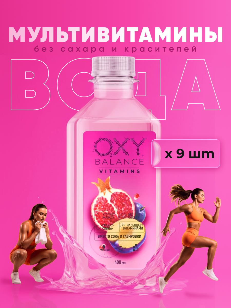 Вода питьевая 9шт  OXY BALANCE VITAMINS по 400 мл Напиток Гранат Слива на основе артезианской воды с витаминами 