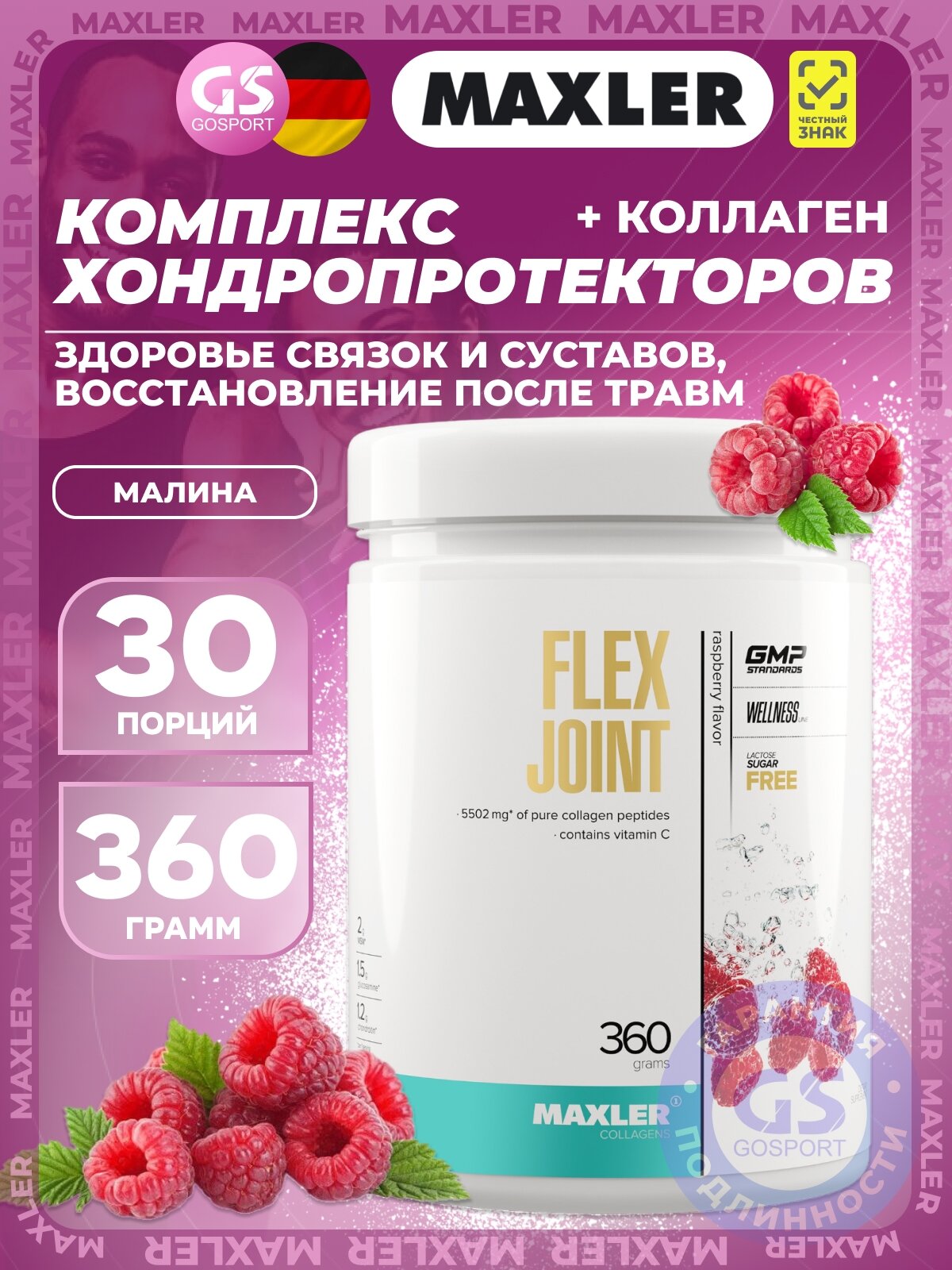 Комплекс хондропротекторов MAXLER Flex Joint 360 г, Малина