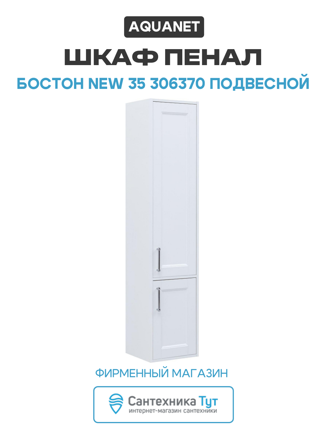 Шкаф пенал Aquanet Бостон New 35 306370 подвесной цвет Белый сатин