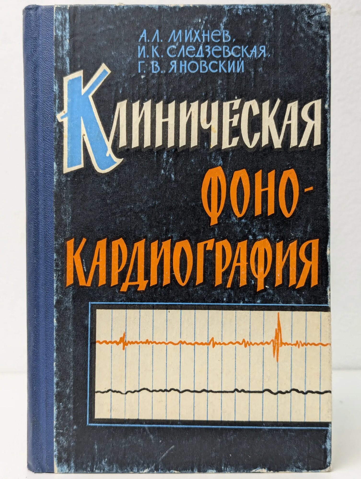 Клиническая фонокардиография Михнев Анатолий Львович, Следзевская Ирина Казимировна, Яновский Георгий Викторович 1963