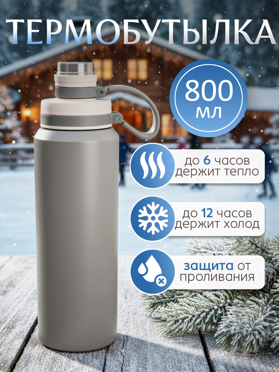 Термобутылка для воды, термос серый 800 мл