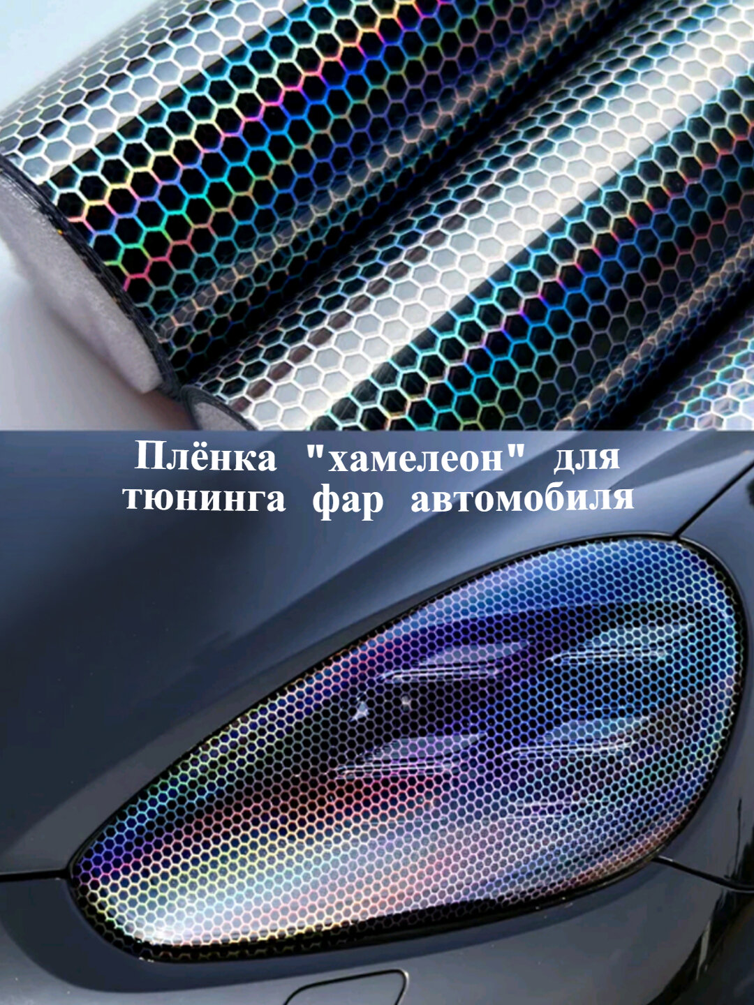 Самоклеящаяся пленка хамелеон, для тюнинга авто, фар, 30*75 см