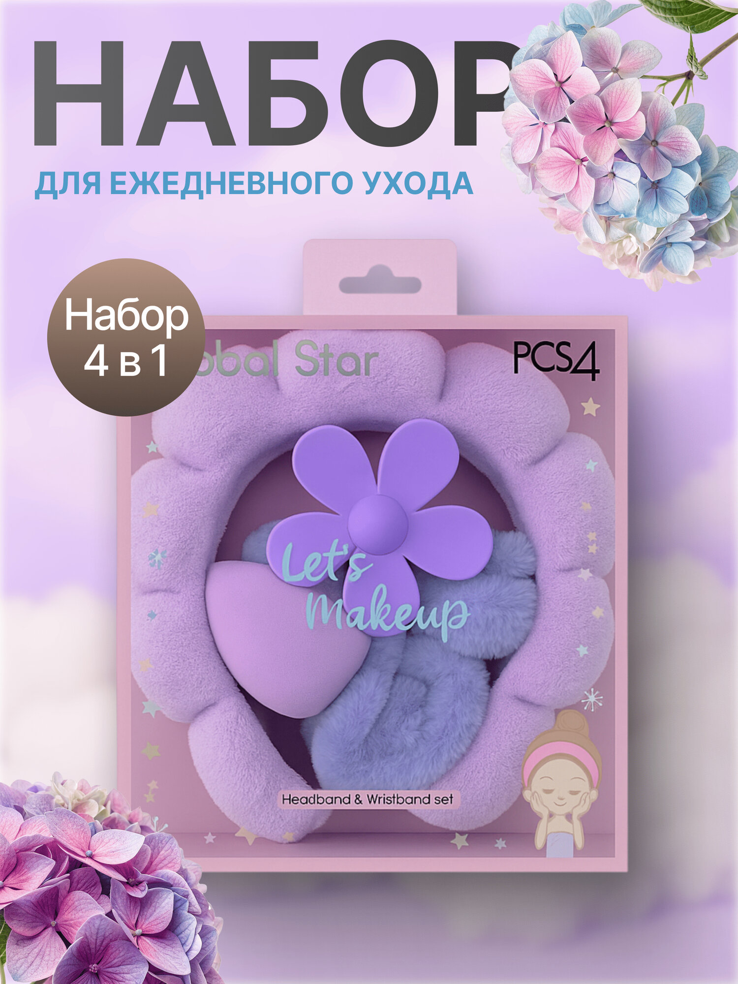 Подарочный набор для умывания и косметических процедур: 4 предмета