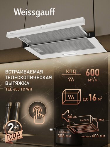 Изображение товара Кухонная встраиваемая вытяжка Weissgauff TEL 600 TC WH, производительность 600 м3/ч