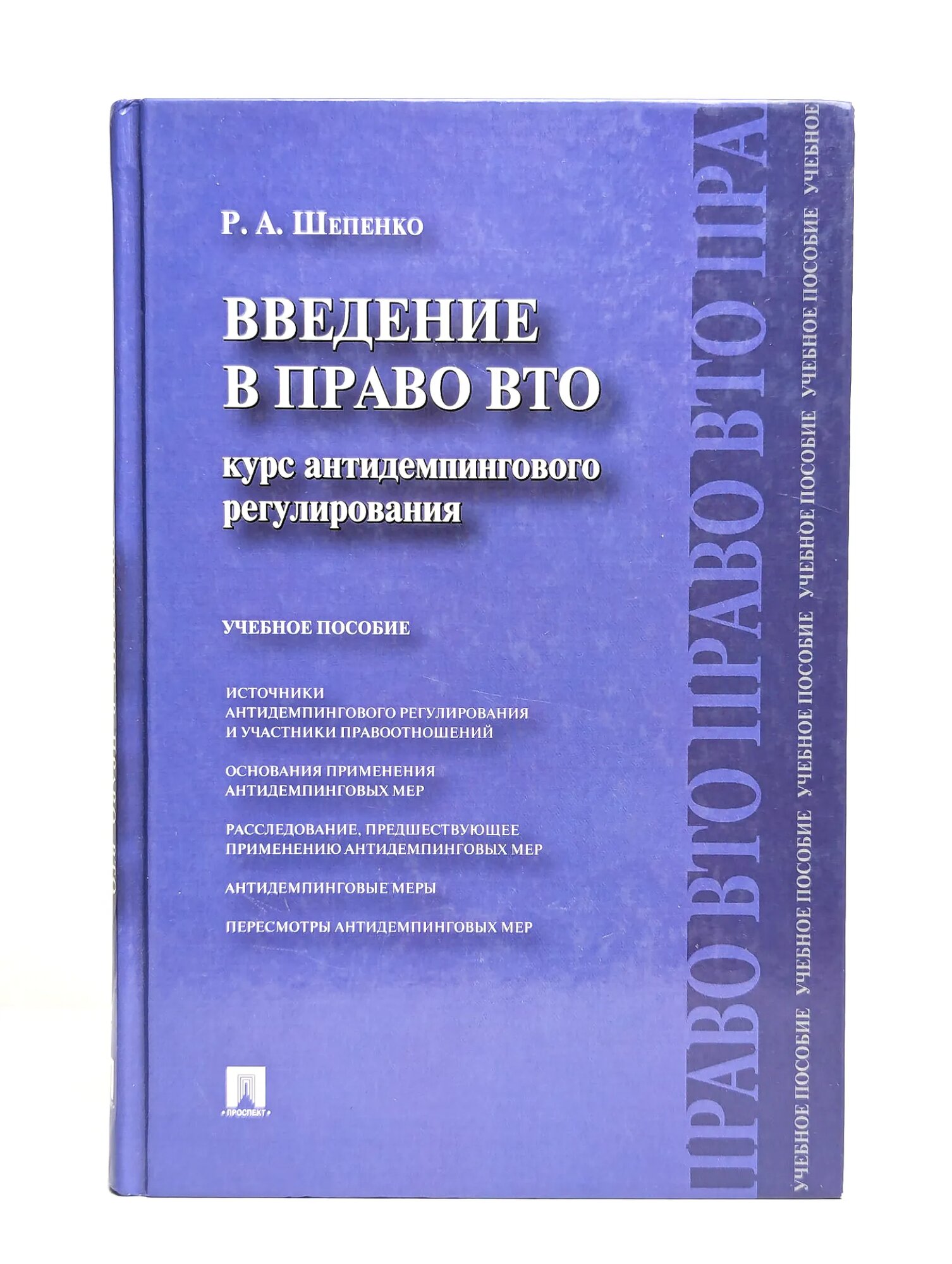 Введение в право ВТО. Курс антидемпингового регулирования Шепенко Роман Алексеевич 2014
