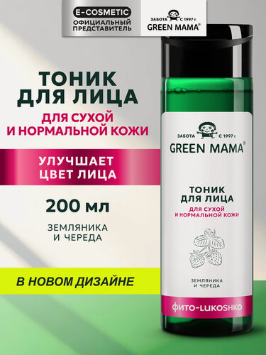 Изображение товара Тоник для сухой и нормальной кожи GREEN MAMA земляника и череда 200 мл
