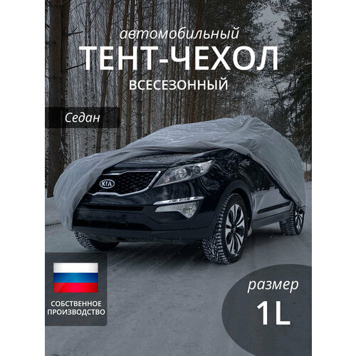 фото Тент чехол для автомобиля. седан. всесезонный. размер 1l. защитный чехол наши тенты