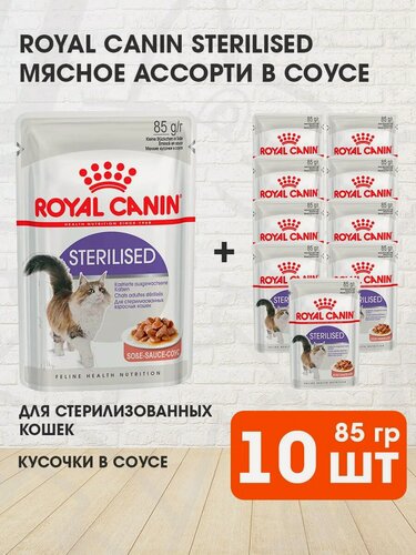Изображение товара Корм влажный Royal Canin Sterilised для взрослых кастрированных котов и стерилизованных кошек в соусе пауч, 85 г х 10 шт