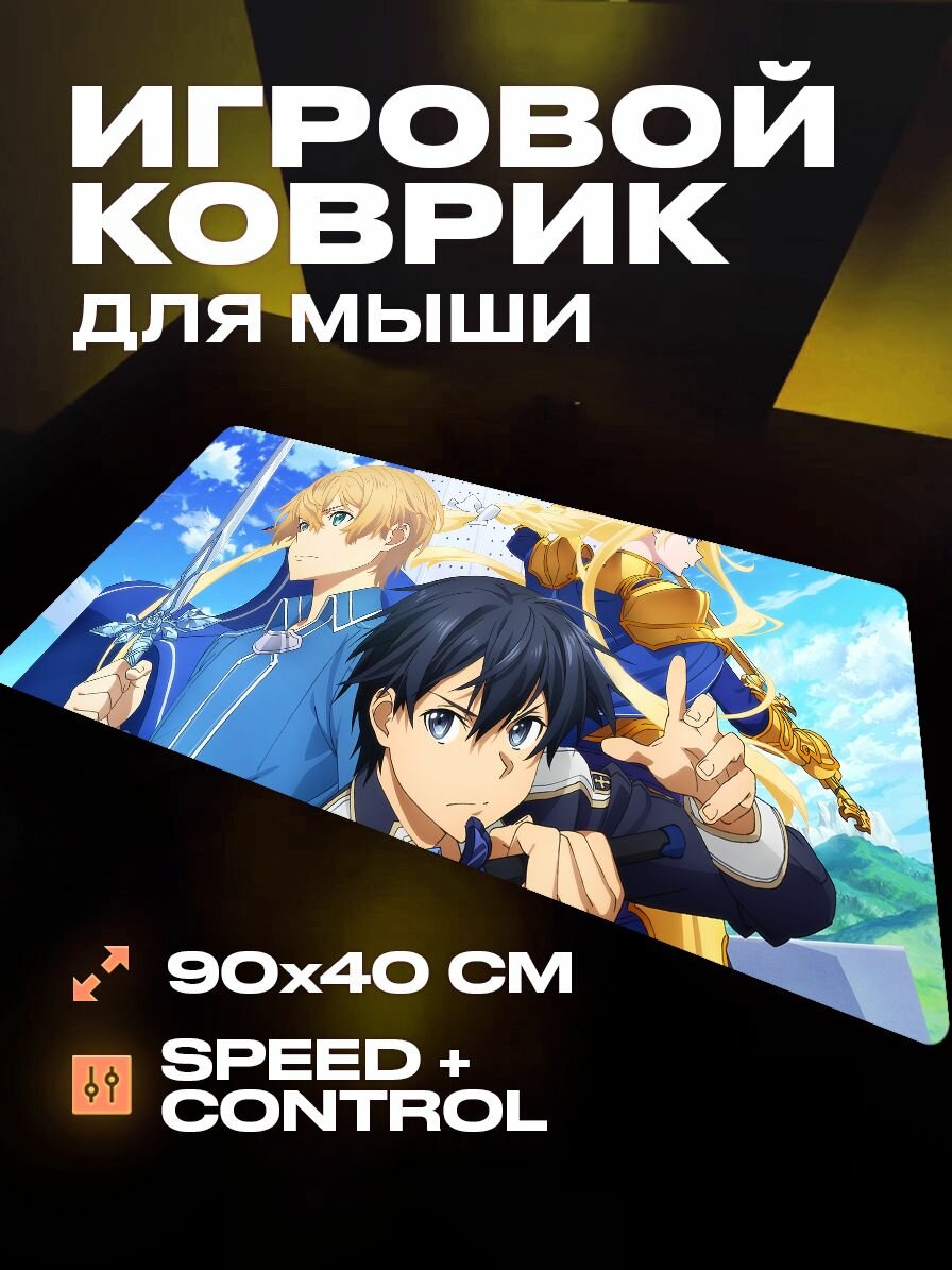 Коврик для мыши игровой Мастера меча онлайн 90 40 аниме
