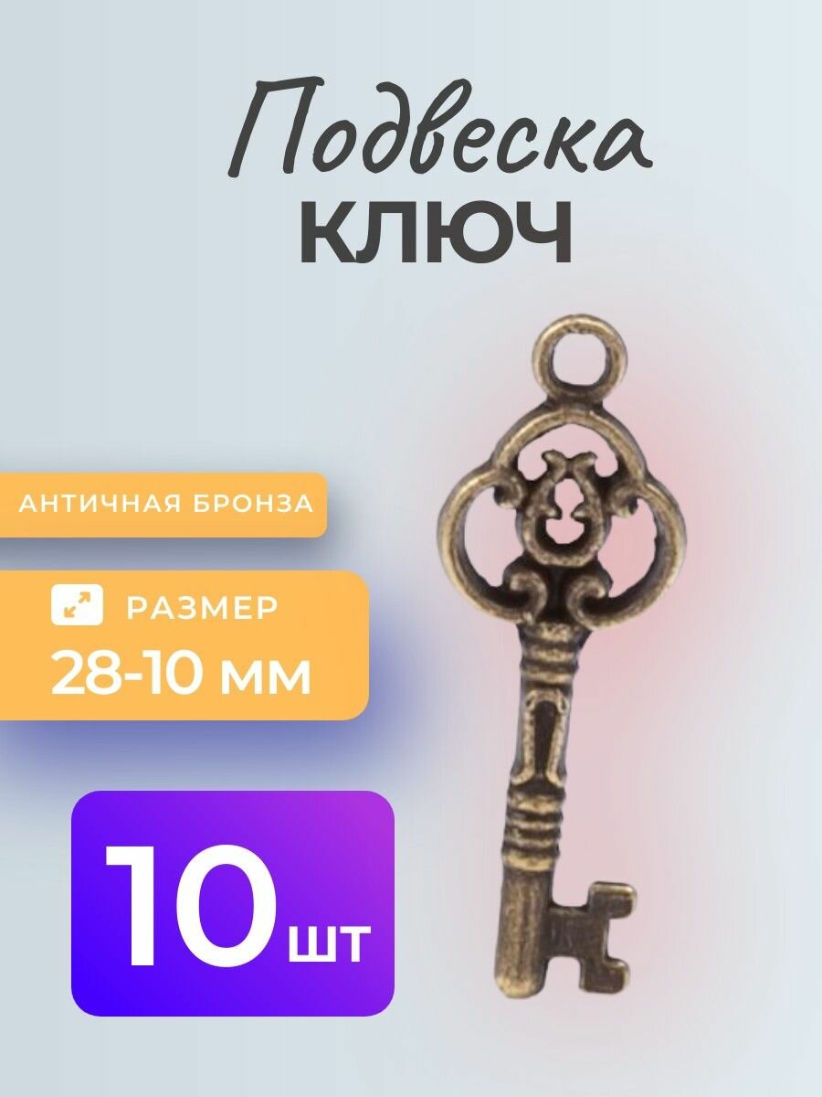 Подвеска "Ключ" #21, бронзовая, 10 штук.