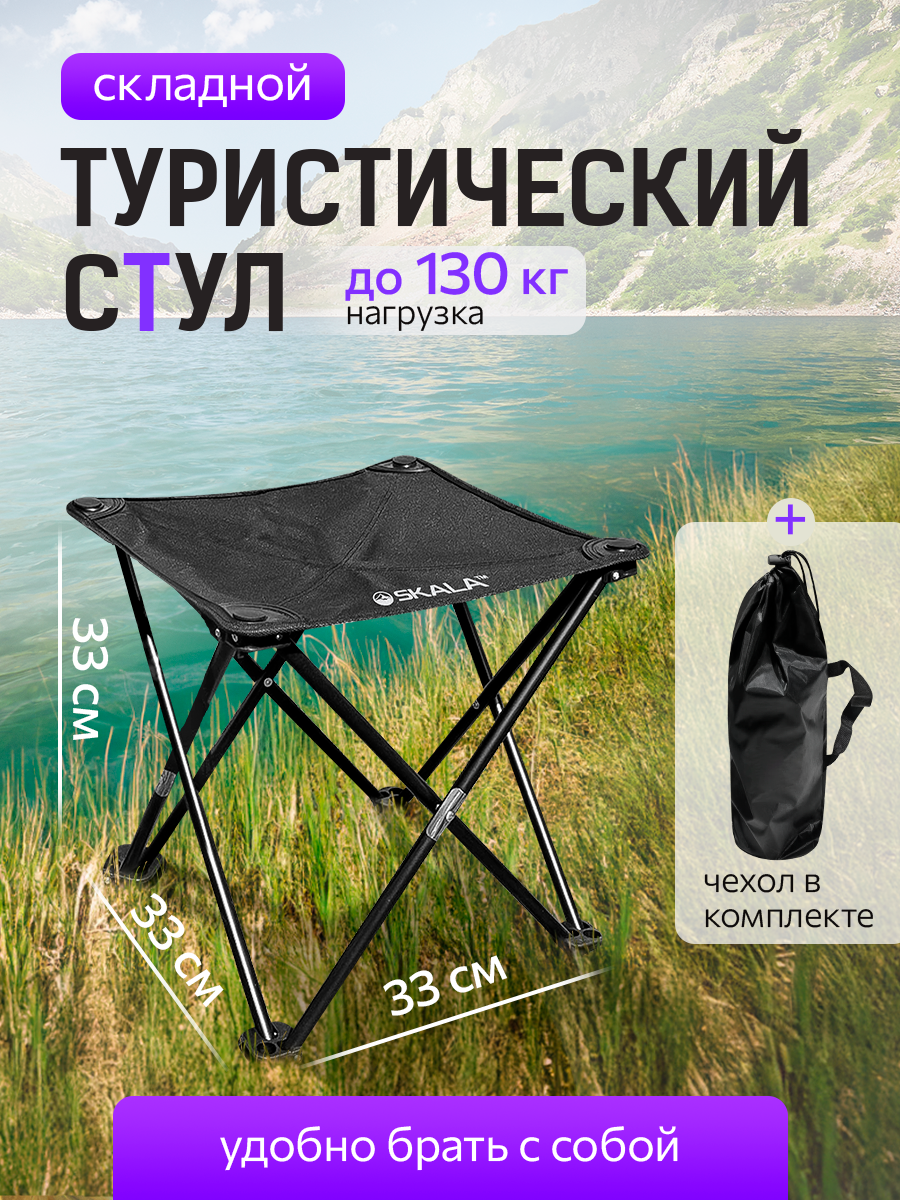 Складной походный стул, до 130 кг, 33*33*33 см, цвет черный (Арт. НТР-0221)