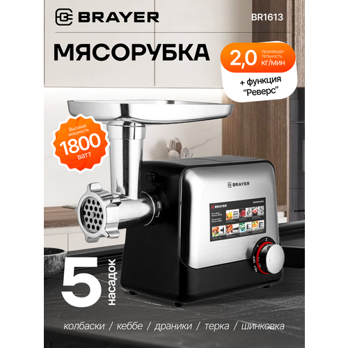 фото Мясорубка электрическая brayer br1613, 1800вт, 2кг/мин, реверс, 3 диска, 5 насадок, защита от перегрева, черная