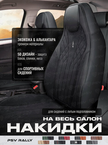 Изображение товара Накидки чехлы на сиденья в машину с литым подголовником, весь салон 5D PSV Rally (Черный), экокожа + алькантара 139155