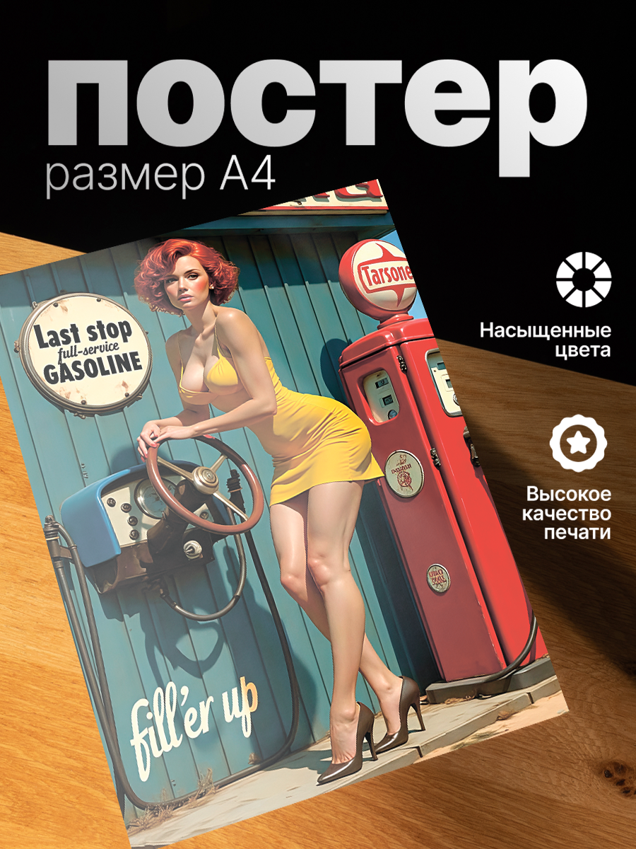 Постер ZEKEKS Заправка, на стену, без рамы, 29x21 см, цифровая печать