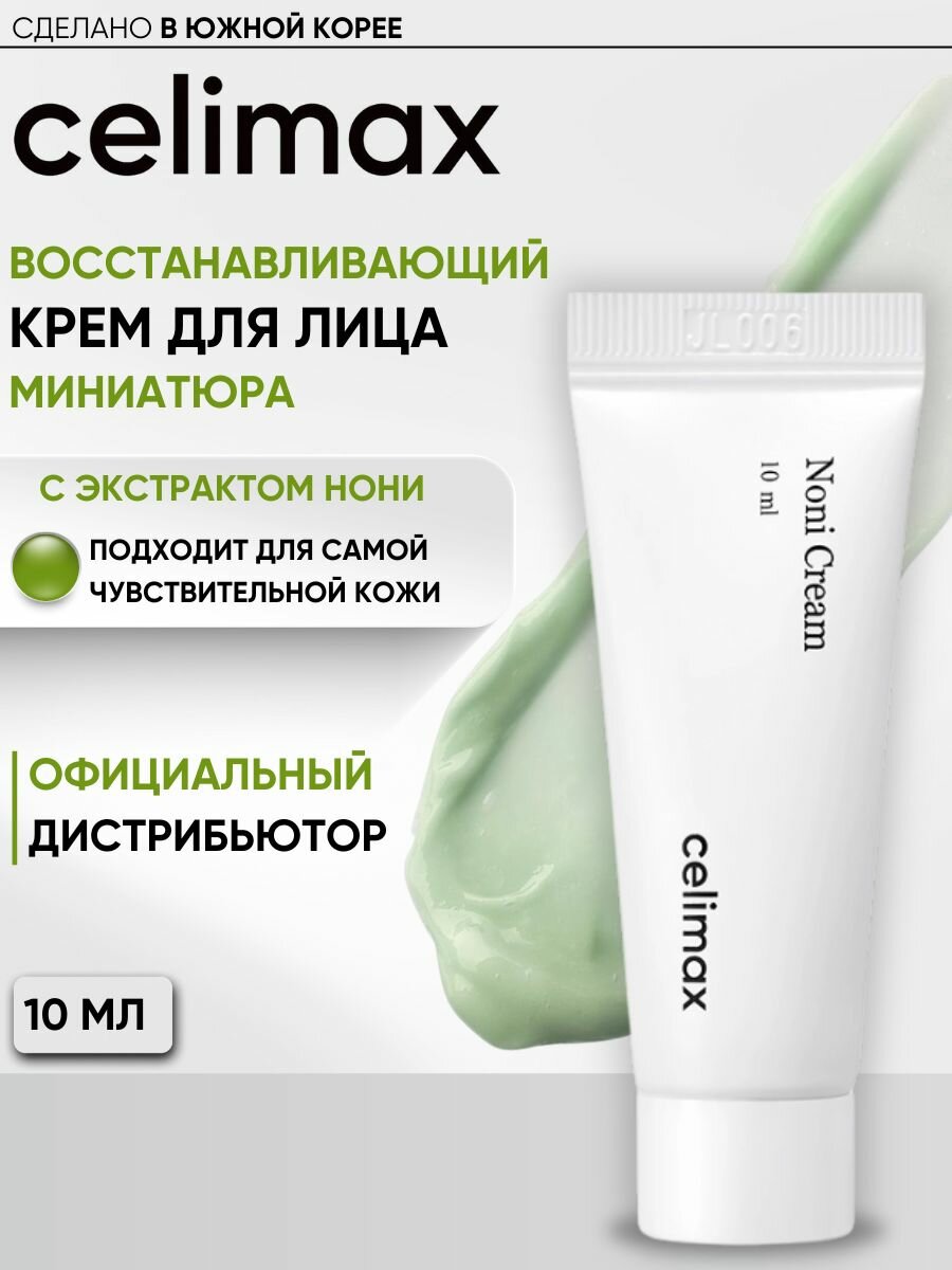 Восстанавливающий крем с 57% экстракта нони Celimax The Real Noni Energy Repair Cream 10 мл