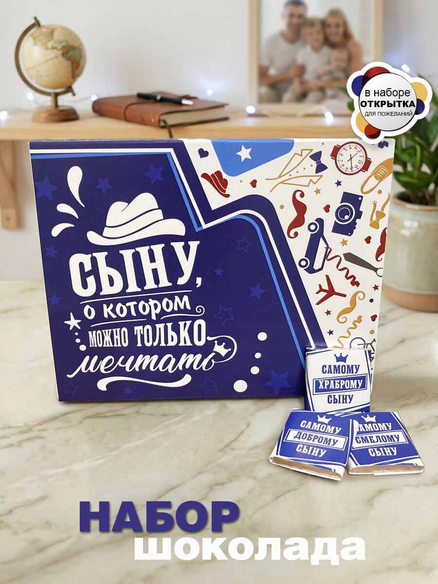 Набор шоколада Сыну подарок на 23 февраля от Крутые подарки, шоколад с открыткой