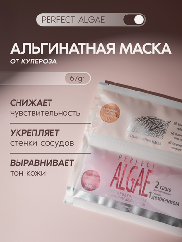 Изображение товара Premium Суперальгинатная маска противокуперозная Perfect Algae