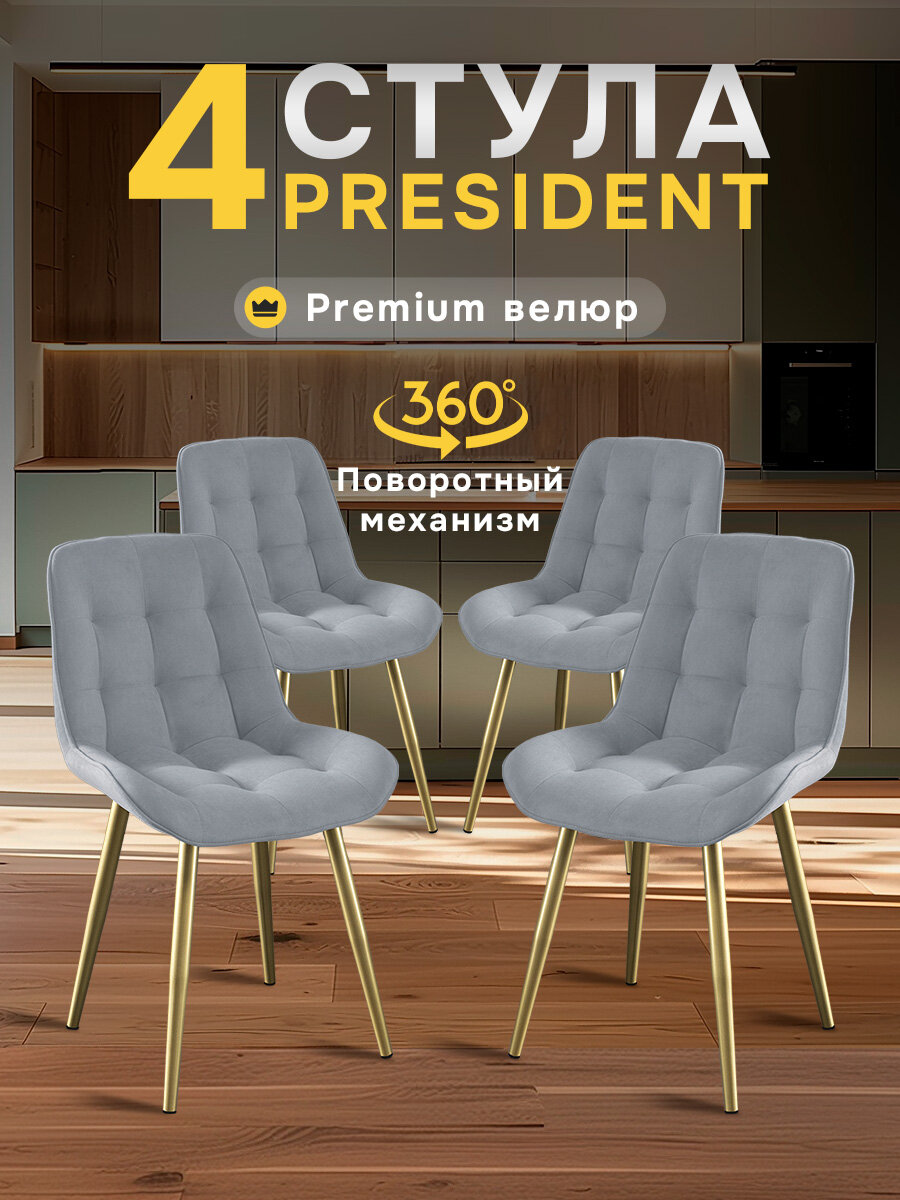 Стулья для кухни МК Stella President велюр, стул мягкий с поворотным механизмом, стулья кухонные комплект 4 штуки