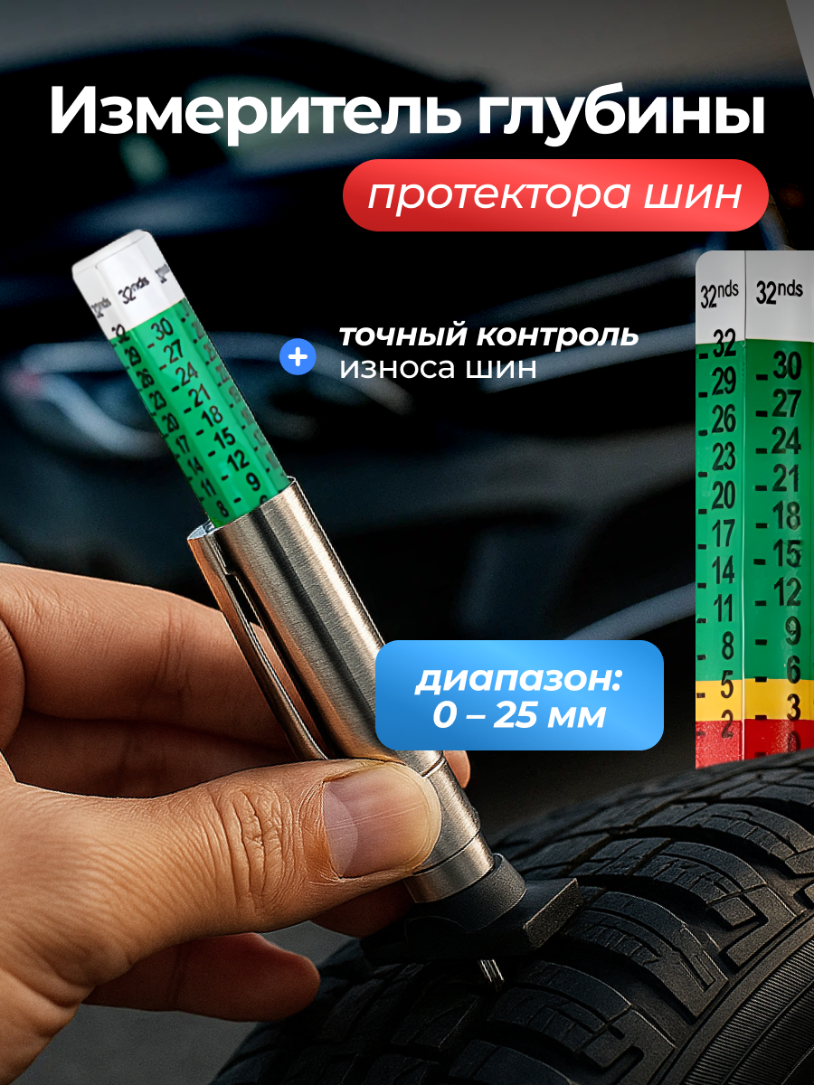 Измеритель глубины протектора шин / автомобильный глубиномер универсальный / тестер из нержавеющей стали