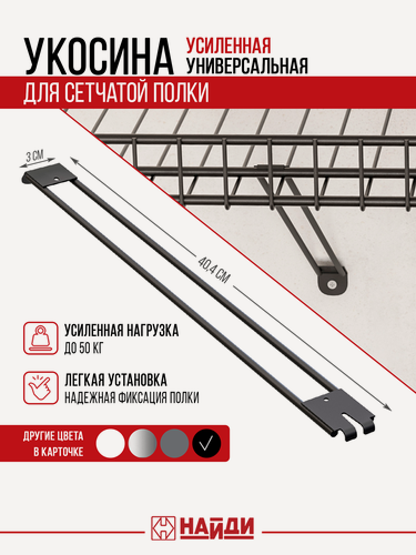 Изображение товара Укосина - скоба опорная усиленная для сетчатой полки. Черный матовый.