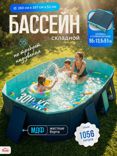 Изображение товара Бассейн каркасный большой прямоугольный для взрослых и детей, складной для дачи, 260x167 см, объем 1056 л, Ами Мебель