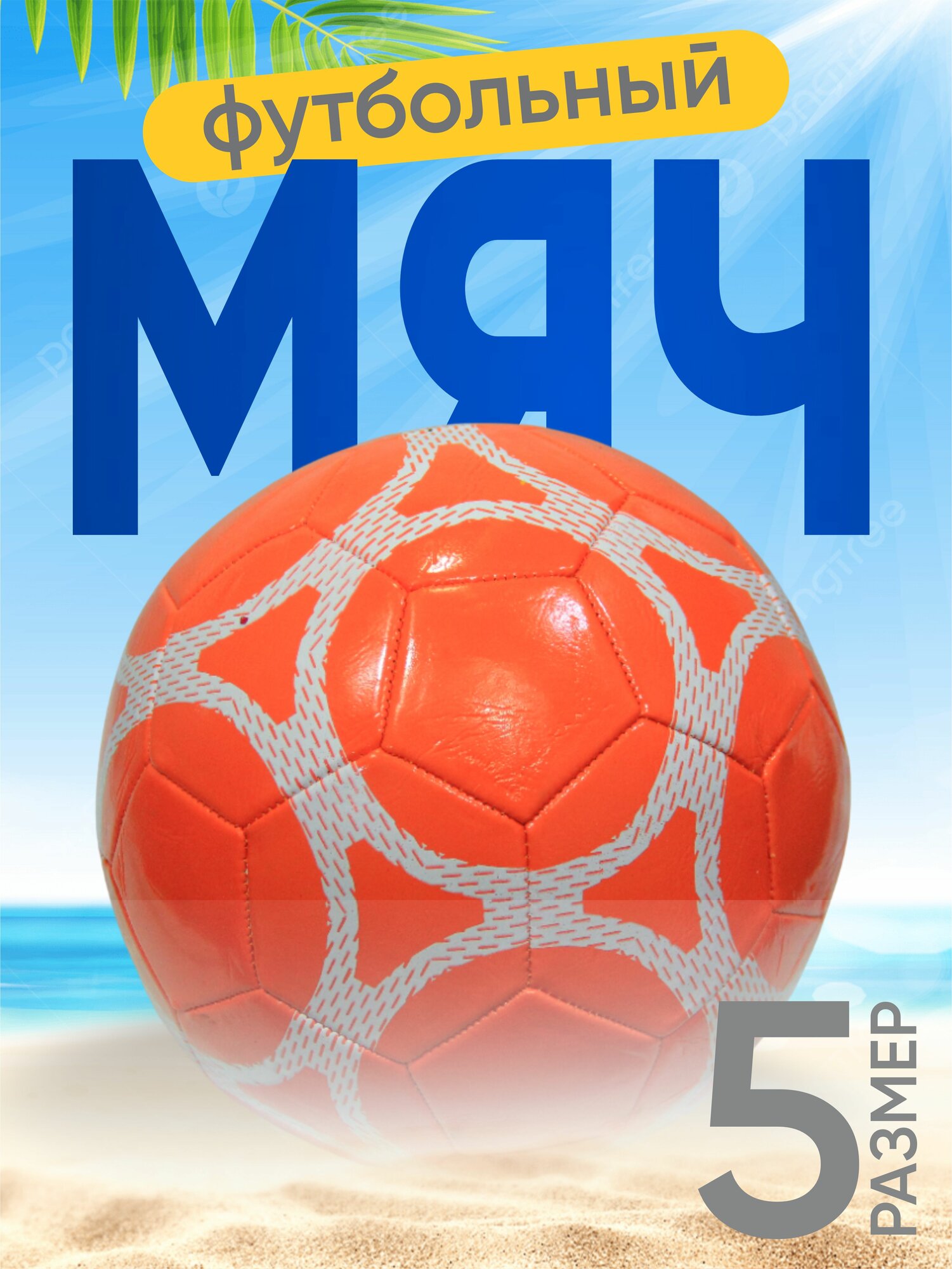 Футбольный мяч эко кожа размер 5 узоры рандомный отличный мяч для игра футбола