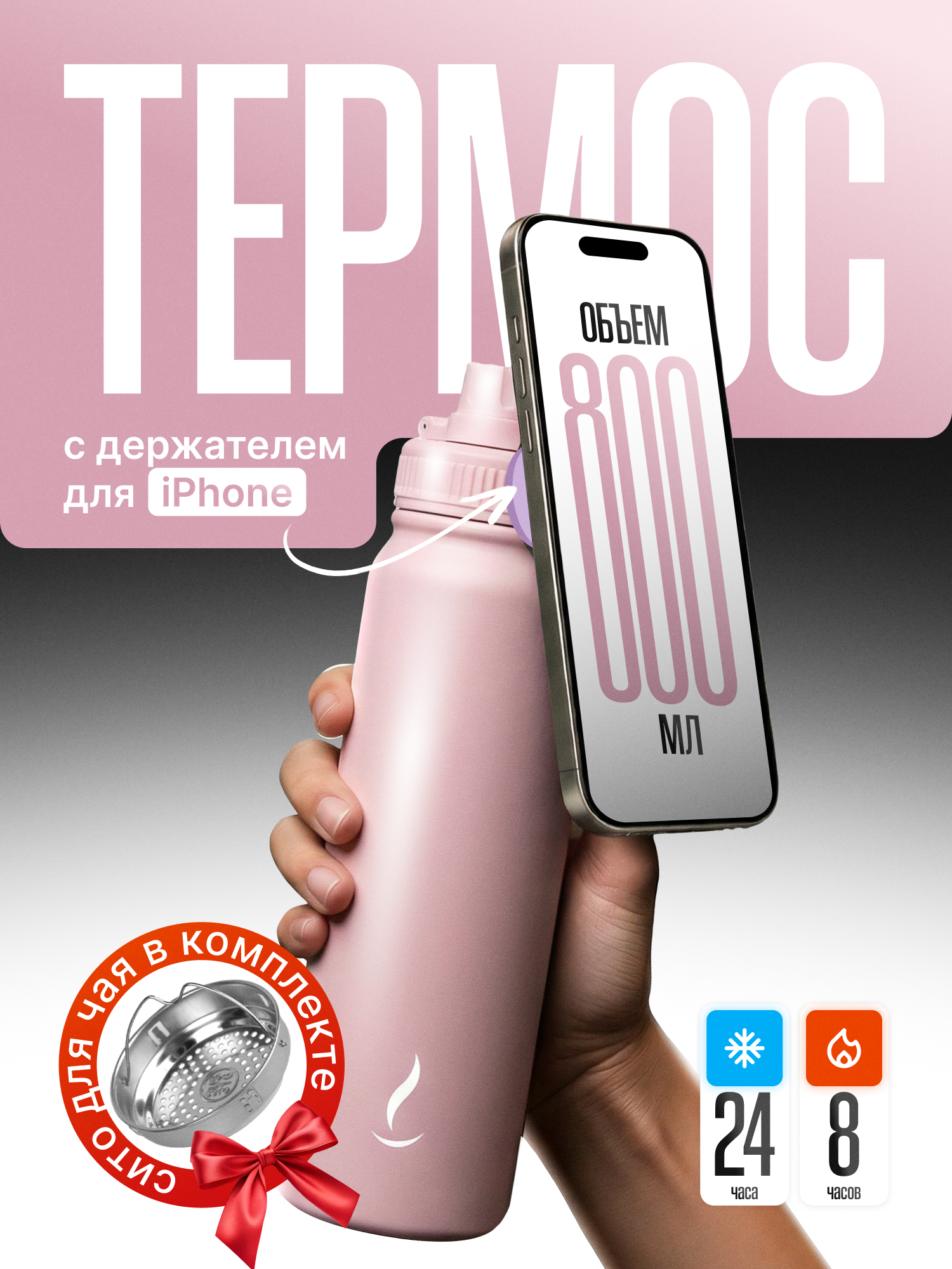 Термос / спортивная бутылка для воды розовая 800 мл с держателем для телефона Magsafe