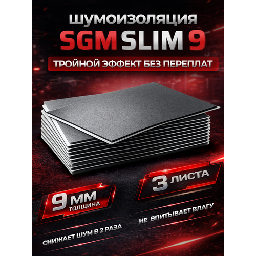 Шумоизоляция для автомобиля SGM Slim 9, 3 листа /Набор влагостойкой звукоизоляции с теплоизолятором/комплект самоклеящаяся шумка для авто