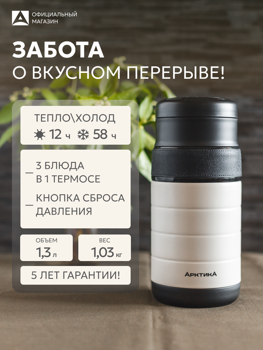 Термос для еды и супа 1,3 л Арктика 308, вакуумный с тремя контейнерами